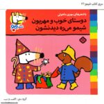 سری کتاب شیمو دوستای خوب و مهربون شیمو میره دیدنشون کد 26