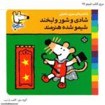 سری کتاب شیمو شادی و شور و لبخند شیمو شده هنرمند کد 25