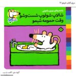 سری کتاب شیمو شالاپ شولوپ شست وشو وقت حمومه شیمو کد 21