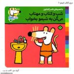 سری کتاب شیمو شب و کتاب و مهتاب میگن به شیمو بخواب کد 10