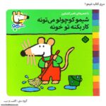 سری کتاب شیمو شیمو کوچولو میتونه کاربکه تو خونه کد 1
