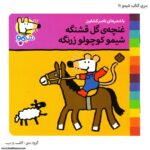 سری کتاب شیمو غنچه ی گل قشنگه شیمو کوچولو زرنگه کد 11سری کتاب شیمو غنچه ی گل قشنگه شیمو کوچولو زرنگه کد 11