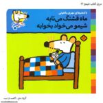 سری کتاب شیمو ماه قشنگ میتابه شیمو میخواد بخوابه کد 13