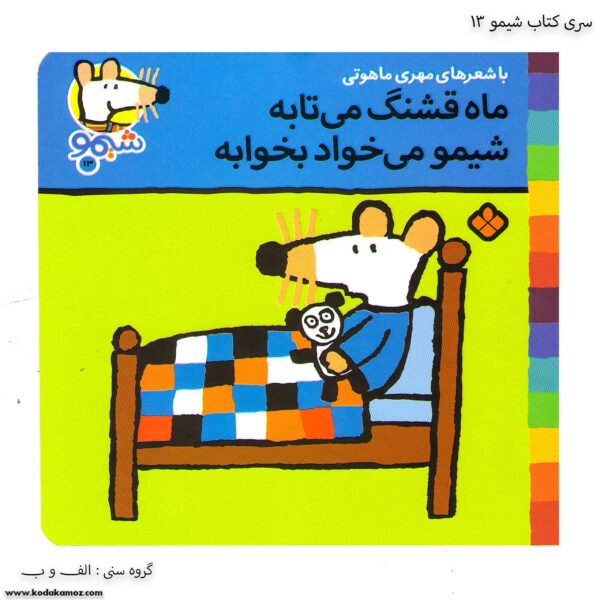 سری کتاب شیمو ماه قشنگ میتابه شیمو میخواد بخوابه کد 13
