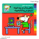 سری کتاب شیمو ماهی و آب و رودخونه شیمو میره کتابخونه کد 17