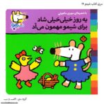 سری کتاب شیمو یه روز خیلی خیلی شاد برای شیمو مهمون میاد سری کتاب شیمو یه روز خیلی خیلی شاد برای شیمو مهمون میاد کد 19کد 19