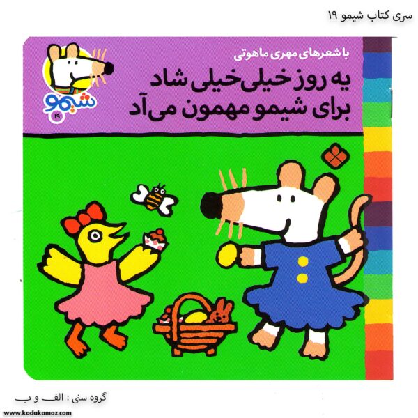 سری کتاب شیمو یه روز خیلی خیلی شاد برای شیمو مهمون میاد سری کتاب شیمو یه روز خیلی خیلی شاد برای شیمو مهمون میاد کد 19کد 19