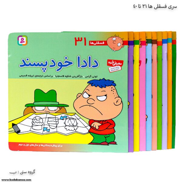 سری کتاب فسقلی ها 31 تا 40
