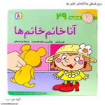سری کتاب فسقلی ها آناخانم خانم ها کد 29