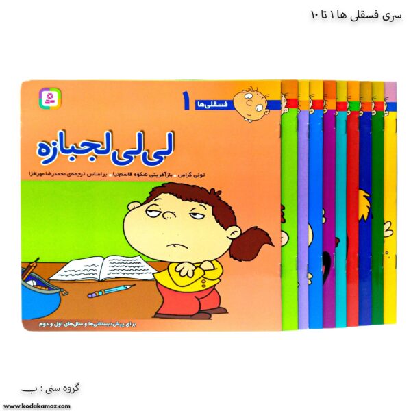 سری کتاب فسقلی ها از 1 تا 10
