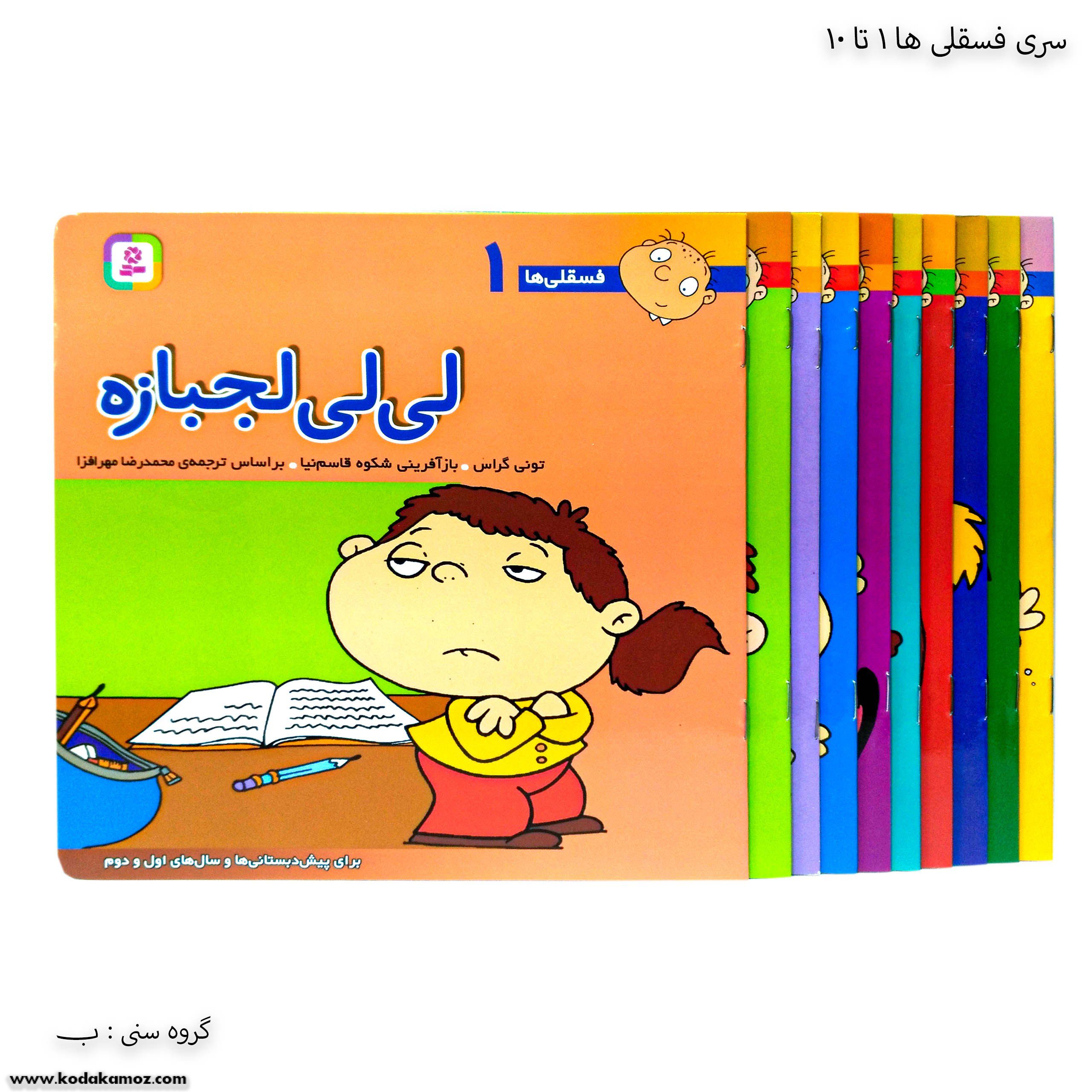 سری کتاب فسقلی ها از 1 تا 10 سری کتاب فسقلی ها از 1 تا 10