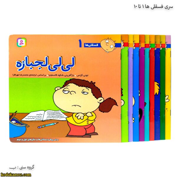 سری کتاب های فسقلی ها 1 تا 45
