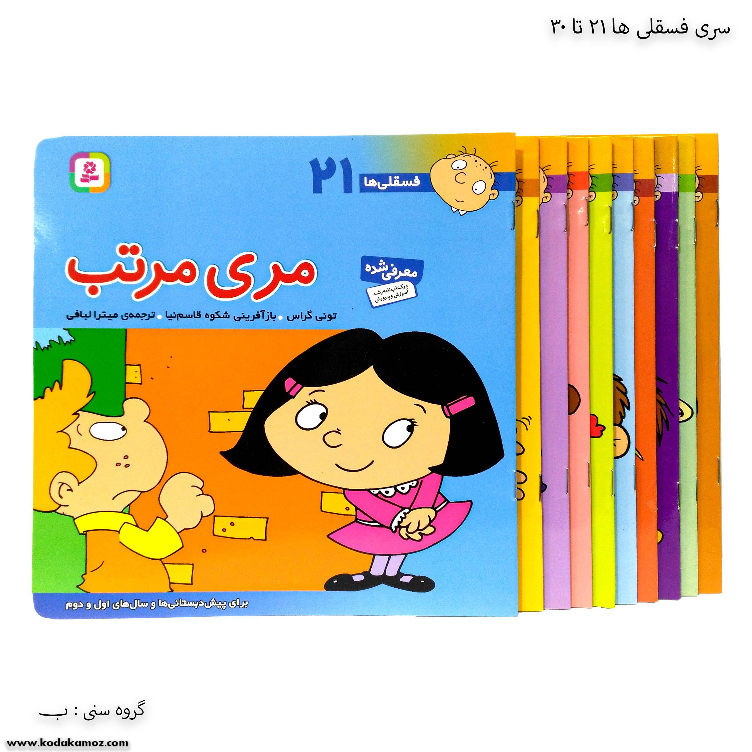 سری کتاب فسقلی ها از 21 تا 30 سری کتاب فسقلی ها از 21 تا 30