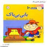 سری کتاب فسقلی ها بابی بی باک کد 10