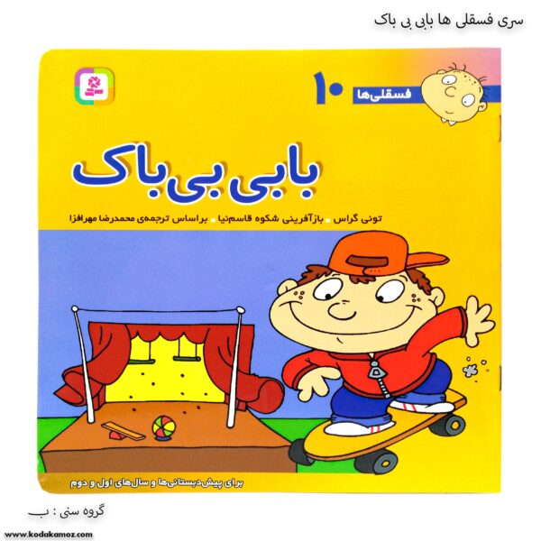 سری کتاب فسقلی ها بابی بی باک کد 10
