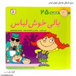 سری کتاب فسقلی ها 21تا30 - Image 9