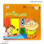 سری کتاب فسقلی ها بوبی بوگندو کد 30