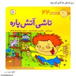 سری کتاب فسقلی ها 21تا30 - Image 7