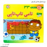 سری کتاب فسقلی ها تامی تاپ تاپی کد 33