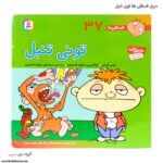 سری کتاب فسقلی ها 31 تا 40 - Image 4
