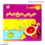 سری کتاب فسقلی ها جی جی جیغ جیغو کد5