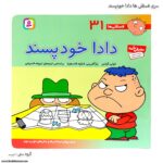 سری کتاب فسقلی ها 31 تا 40 - Image 5