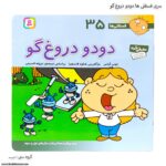 سری کتاب فسقلی ها دودو دروغ گو کد 35