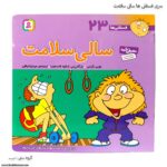 سری کتاب فسقلی ها سالی سلامت کد 23