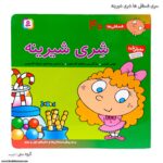 سری کتاب فسقلی ها شری شیرینه کد 40