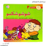 سری کتاب فسقلی ها 1تا 10 - Image 5