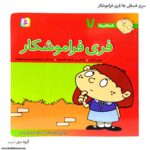 سری کتاب فسقلی ها فری فراموشکار کد 7