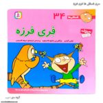 سری کتاب فسقلی ها 31 تا 40 - Image 8
