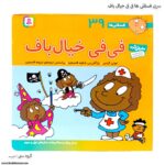 سری کتاب فسقلی ها فی فی خیال باف کد 39