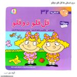 سری کتاب فسقلی ها قل قلو دو قلو 32