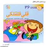 سری کتاب فسقلی ها 21تا30 - Image 5