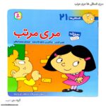 سری کتاب فسقلی ها مری مرتب کد 21