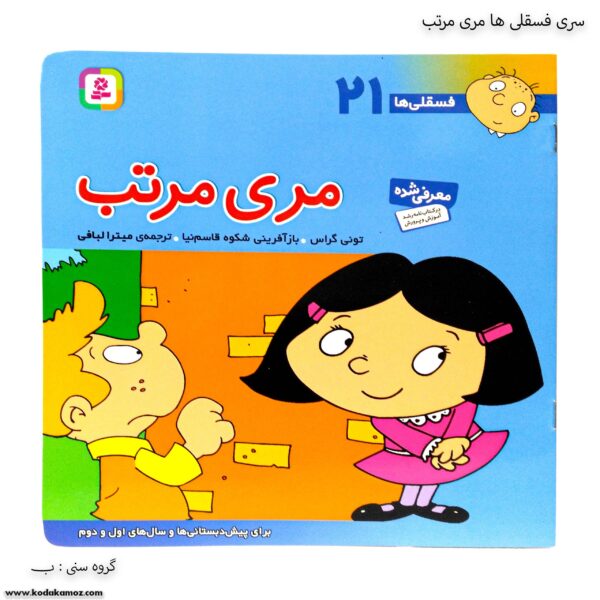 سری کتاب فسقلی ها مری مرتب کد 21
