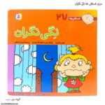سری کتاب فسقلی ها 21تا30 - Image 3