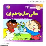 سری کتاب فسقلی ها هالی حال به هم زن کد 28