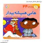 سری کتاب فسقلی ها هامی همیشه بیدار کد 24