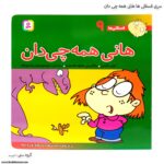 سری کتاب فسقلی ها هانی همه چی دان کد 9