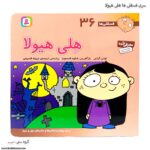 سری کتاب فسقلی ها 31 تا 40 - Image 2