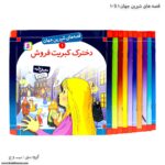 سری کتاب قصه های شیرین جهان 1 تا 10