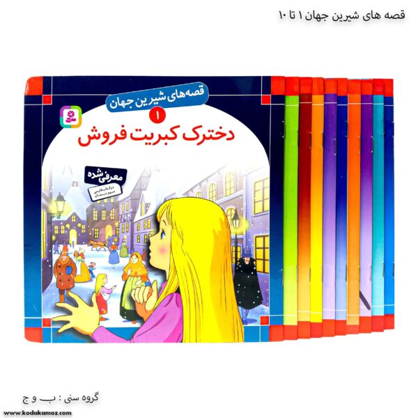 سری کتاب قصه های شیرین جهان 1 تا 10