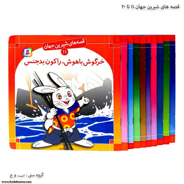 سری کتاب قصه های شیرین جهان 11 تا 20