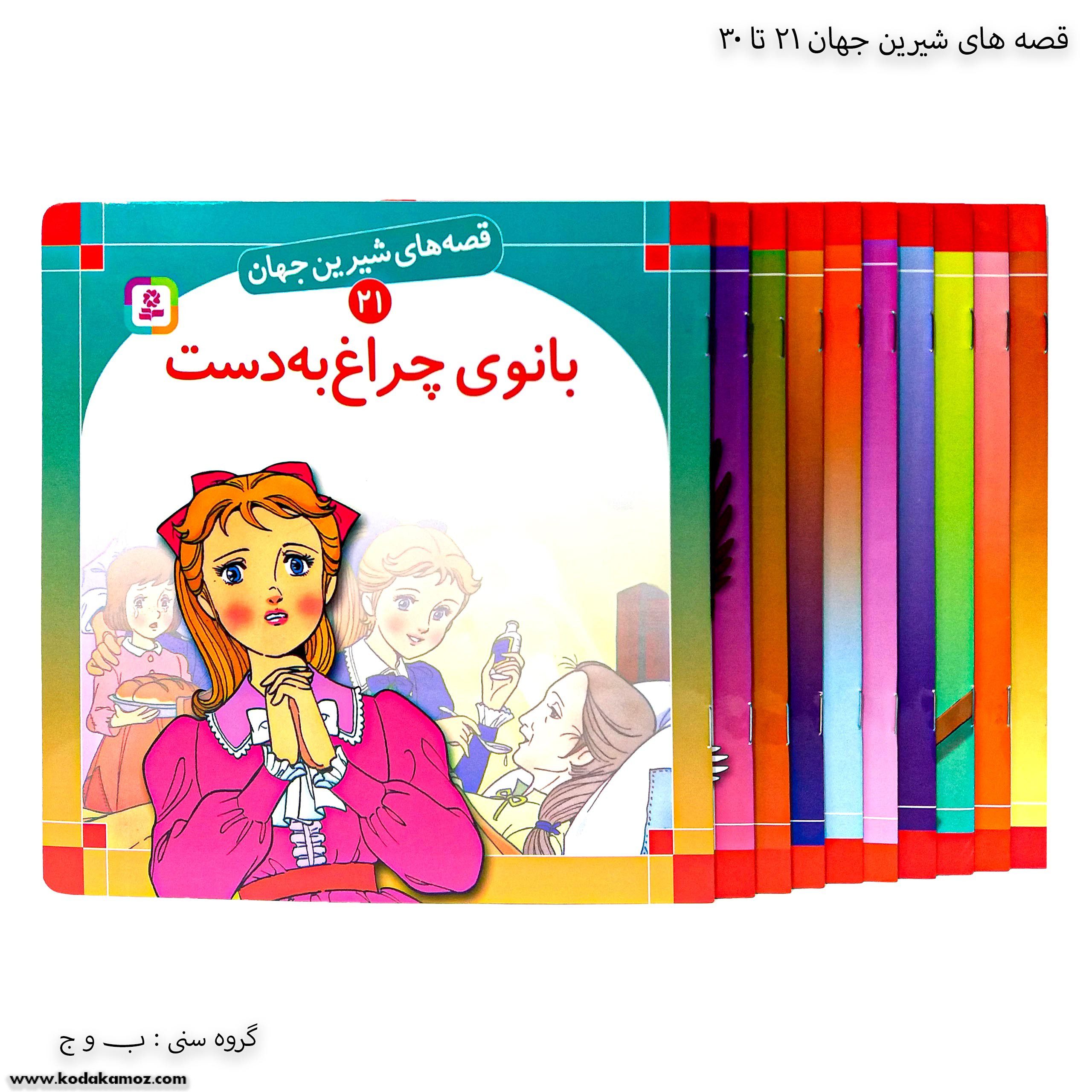 سری کتاب قصه های شیرین جهان 21 تا 30 سری کتاب قصه های شیرین جهان 21 تا 30