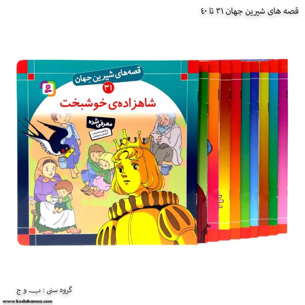 سری کتاب قصه های شیرین جهان 31 تا 40