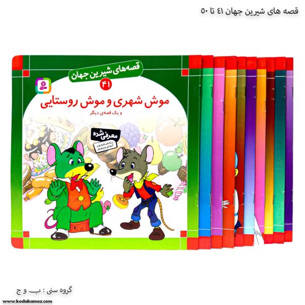 سری کتاب قصه های شیرین جهان 41 تا 50
