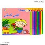 سری کتاب های فسقلی ها 11 تا 20