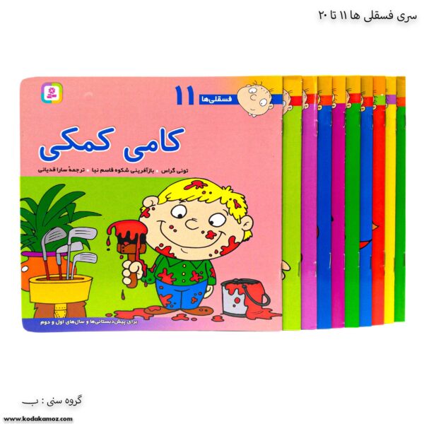 سری کتاب های فسقلی ها 11 تا 20